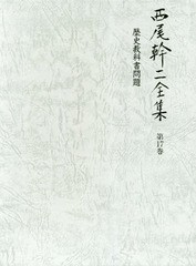 送料無料/[書籍]/西尾幹二全集 17 歴史教科書問題/西尾幹二/著/NEOBK-2315158