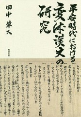 送料無料/[書籍]/平安時代における変体漢文の研究/田中草大/著/NEOBK-2331430