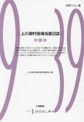 [書籍]/上川淵村役場当直日誌 6 (前橋学ブックレット)/上川淵村役場当直日誌研究会/編/NEOBK-3015894