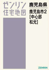 [書籍]/A4 鹿児島県 鹿児島市 2 中心部・松元 (ゼンリン住宅地図)/ゼンリン/NEOBK-3018702の通販は 22,792円