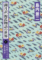 [書籍]/湖月訳源氏物語の世界 名場面でつづる『源氏物語』 5/島内景二/著/NEOBK-3060046