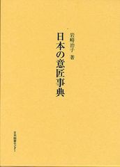 送料無料/[書籍]/日本の意匠事典 復刻/岩崎治子/著/NEOBK-1265751