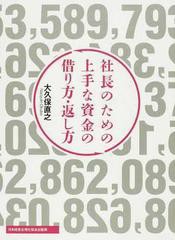 送料無料/[書籍]/社長のための上手な資金の借り方・返し方/大久保直之/NEOBK-1347335