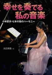 書籍 幸せを奏でる私の音楽 小林夏衣 七本の指のハーモニー 感動ノンフィクション 光丘真理 文 Neobk の通販はau Wowma Neowing キャッシュレス還元対象店