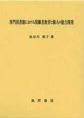 送料無料/[書籍]/専門図書館における現職者教育と個人の能力開発/長谷川昭子/著/NEOBK-1440775