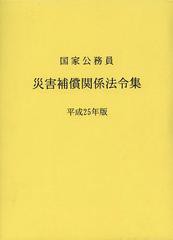 送料無料/[書籍]/国家公務員災害補償関係法令集 平成25年版/日本人事行政研究所/編/NEOBK-1521663