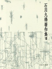 送料無料/[書籍]/石川九楊著作集 8 書の風景 作品論/石川九楊/著/NEOBK-2071879