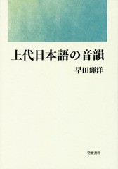 送料無料/[書籍]/上代日本語の音韻/早田輝洋/著/NEOBK-2074367