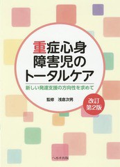 書籍] 重症心身障害児のトータルケア 新しい発達支援の方向性を求めて