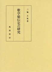 送料無料/[書籍]/歌学秘伝史の研究/三輪正胤/著/NEOBK-2162463