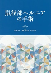 送料無料/[書籍]/鼠径部ヘルニアの手術/冲永功太/監修 松本純夫/編集 柵瀬信太郎/編集 早川哲史/編集/NEOBK-2304767の通販は