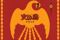 送料無料/[書籍]/火の鳥 全14巻セット/手塚治虫/〔著〕/NEOBK-2323343 13,552円