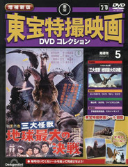 [書籍]/隔週刊 増補新版 東宝特撮映画 DVDコレクション 5号 2025年8月12日号 1964年公開 三大怪獣 地球最大の決戦/デアゴスティーニ・ジャパン/NEOBK-3112951