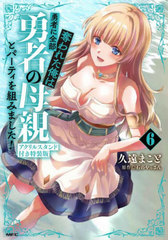 [書籍]/勇者に全部奪われた俺は勇者の母親とパーティを組みました! 6 【特装版】 アクリルスタンド付き (MFC)/久遠まこと / 石のやっさん/NEOBK-3113735