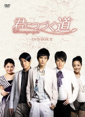 送料無料/[DVD]/君につづく道 DVD-BOX II/TVドラマ/OPSD-B109の通販は