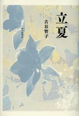 [書籍]/立夏 古谷智子歌集 (中部短歌叢書)/古谷智子/著/NEOBK-1362480