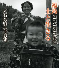 [書籍]/福島FUKUSHIMA土と生きる 大石芳野写真集/大石芳野/著/NEOBK-1435416
