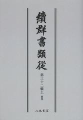 送料無料/[書籍]/續群書類從 第32輯 上 オンデマンド版/塙保己一/編纂 太田藤四郎/補/NEOBK-1504944の通販は 9,900円