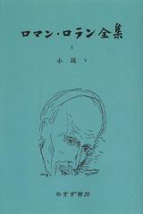 送料無料/[書籍]/[オンデマンド版] ロマン・ロラン全集 5/ロマン・ロラン/〔著〕/NEOBK-1506640