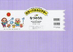 [書籍]/カラーパネルシアター なつのうた/月下和恵/作・絵/NEOBK-1514704 その他趣味・ホビー