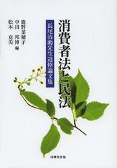 送料無料/[書籍]/消費者法と民法 長尾治助先生追悼論文集/鹿野菜穂子/編 中田邦博/編 松本克美/編/NEOBK-1517120の通販は