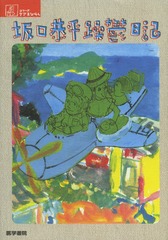 [書籍]/坂口恭平躁鬱日記 (シリーズケアをひらく)/坂口恭平/著/NEOBK-1600848