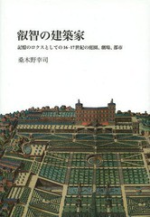 送料無料/[書籍]/叡智の建築家 記憶のロクスとしての16-17世紀の庭園、劇場、都市/桑木野幸司/著/NEOBK-1611600