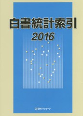 送料無料/[書籍]/’16 白書統計索引/日外アソシエーツ株式会社/編集/NEOBK-2064688