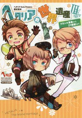 書籍 ヘタリア Axis Powers 歴史読本 ヘタリア的世界遺産iii フランス革命から21世紀まで 日丸屋秀和 監修 イラスト Neobk の通販はau Pay マーケット Cd Dvd Neowing