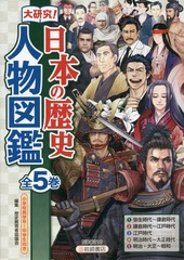 送料無料/[書籍]/大研究!日本の歴史人物図鑑 小学校高学年〜中学生向き 5巻セット/歴史教育者協議会/編集/NEOBK-2077008の通販は 13,068円