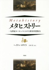 送料無料/[書籍]/メタヒストリー 一九世紀ヨーロッパにおける歴史的想像力 / 原タイトル:METAHISTORY/ヘイドン・ホワイト/著 岩崎稔/監訳 大澤俊朗/〔ほか〕訳/NEOBK-2145824 7,480円