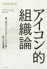 書籍 アイコン的組織論 超一流のコンサルタントたちが説く 能力の好循環 原タイトル Iconic ザビエ ベカルト 著 フィリス ヨンの通販はau Pay マーケット Cd Dvd Neowing