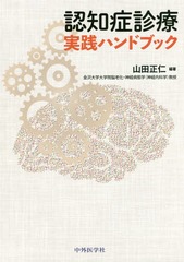 [書籍]/認知症診療実践ハンドブック/山田正仁/編著/NEOBK-2171416の通販は 5,610円