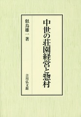 送料無料/[書籍]/中世の荘園経営と惣村/似鳥雄一/著/NEOBK-2224688の通販は