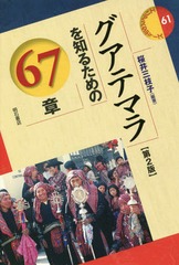 [書籍]/グアテマラを知るための67章 (エリア・スタディーズ)/桜井三枝子/編著/NEOBK-2251360