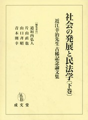送料無料/[書籍]/社会の発展と民法学 下 近江幸治先生古稀/道垣内弘人/編集委員 片山直也/編集委員 山口斉昭/編集委員 青木則幸/編集委員/NEOBK-2330392の通販は