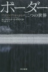 書籍 ボーダー二つの世界 原タイトル Pappersvaggar ハヤカワ文庫 Nv 1458 ヨン アイヴィデ リンドクヴィスト 著 山田文 他訳 Neの通販はau Pay マーケット Cd Dvd Neowing