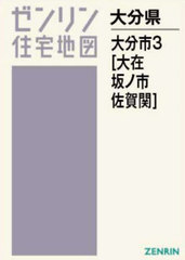 書籍]/A4 大分県 大分市 3 大在・坂ノ市・佐賀関 (ゼンリン住宅地図