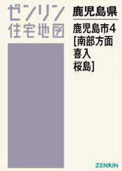 書籍]/A4 鹿児島県 鹿児島市 4 南部方面・喜入・桜島 (ゼンリン