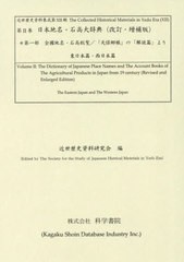 [書籍]/日本地名・石高大辞典 第一部 (近世歴史資料集成 第12期 2)/近世歴史資料研究会/編/NEOBK-3040944の通販は