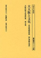 送料無料/[書籍]/大阪出版文化資料集 第5巻 復刻 (書誌書目シリーズ)/宮里立士/編集 佐藤哲彦/編集 宮里立士/解題/NEOBK-1095993