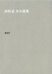 書籍]/田村孟全小説集/田村孟/著/NEOBK-1364137