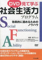 [書籍のメール便同梱は2冊まで]送料無料/[書籍]/DVD 見て学ぶ社会生活力プログラム/奥野英子/監修 日本リハビリテーショ/NEOBK-1364209の通販は