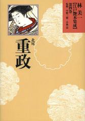 送料無料/[書籍]/林美一江戸艶本集成 第4巻/林美一/著 中野三敏/監修 小林忠/監修/NEOBK-1506537