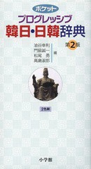 [書籍] ポケットプログレッシブ韓日・日韓辞典 油谷幸利 編 門脇誠一 編 松尾勇 編 高島淑郎 編 NEOBK-1600945