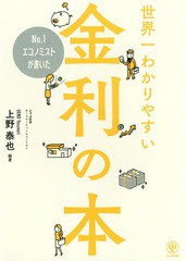 書籍のゆうメール同梱は2冊まで] [書籍] No.1エコノミストが書いた世界一わかりやすい金利の本 上野泰也 編著 NEOBK-2215969