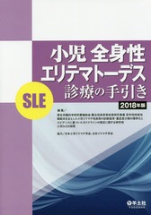 [書籍]/小児全身性エリテマトーデス〈SLE〉診療の手引き 2018年版/厚生労働科学研究費補助金難治性疾患等政策研究事業若年性特発性関節炎を主とした小児リウマチ性疾患の診断基準・重症度分類の標準化とエビデンスに基づいたガイドラインの策定に関する研究班小児SLE分担班/編