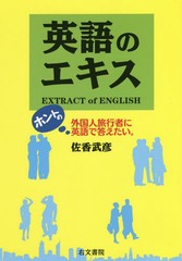[書籍]/英語のエキス/佐香武彦/著/NEOBK-2237041