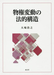 送料無料/[書籍]/物権変動の法的構造/大場浩之/著/NEOBK-2420057の通販は