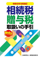 [書籍とのメール便同梱不可]/[書籍]/相続税・贈与税取扱いの手引 令和6年10月改訂/納税協会連合会編集部/編/NEOBK-3037009の通販は